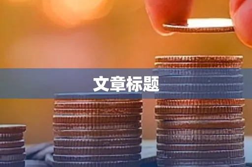 文章标题
