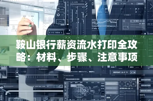 鞍山银行薪资流水打印全攻略：材料、步骤、注意事项一网打尽