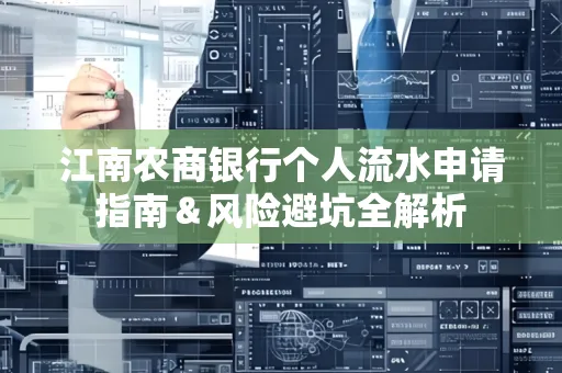江南农商银行个人流水申请指南＆风险避坑全解析