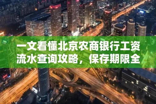 一文看懂北京农商银行工资流水查询攻略，保存期限全解析
