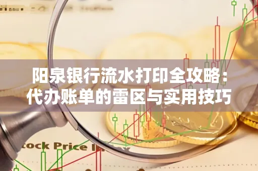 阳泉银行流水打印全攻略：代办账单的雷区与实用技巧