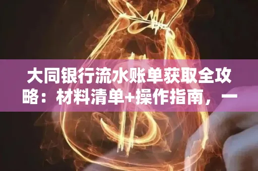 大同银行流水账单获取全攻略：材料清单+操作指南，一篇搞定！