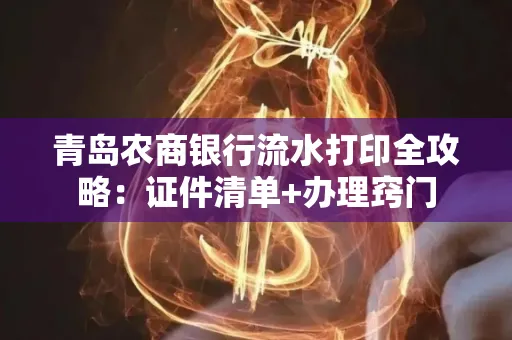 青岛农商银行流水打印全攻略：证件清单+办理窍门