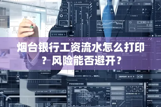 烟台银行工资流水怎么打印？风险能否避开？