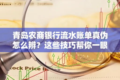 青岛农商银行流水账单真伪怎么辨？这些技巧帮你一眼识破！