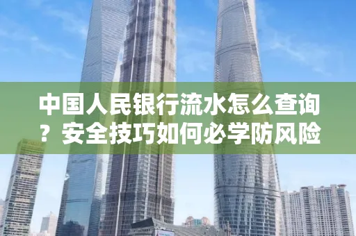 中国人民银行流水怎么查询？安全技巧如何必学防风险