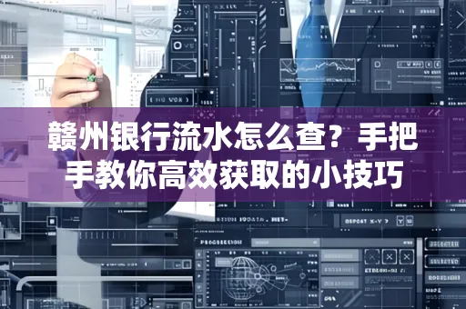 赣州银行流水怎么查？手把手教你高效获取的小技巧