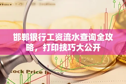 邯郸银行工资流水查询全攻略，打印技巧大公开