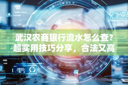 武汉农商银行流水怎么查？超实用技巧分享，合法又高效！