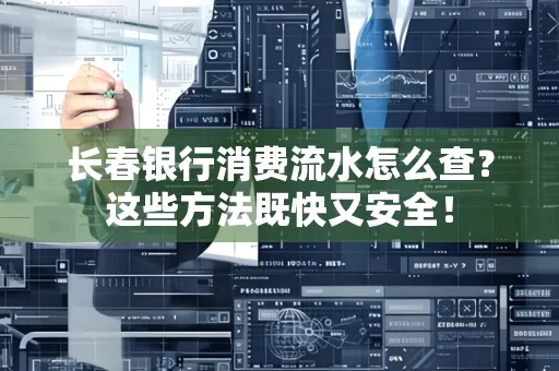 长春银行消费流水怎么查？这些方法既快又安全！