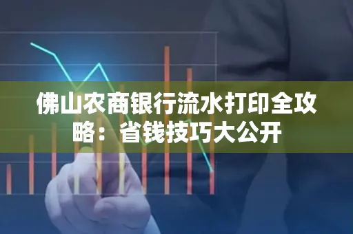佛山农商银行流水打印全攻略：省钱技巧大公开