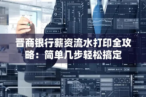 晋商银行薪资流水打印全攻略：简单几步轻松搞定