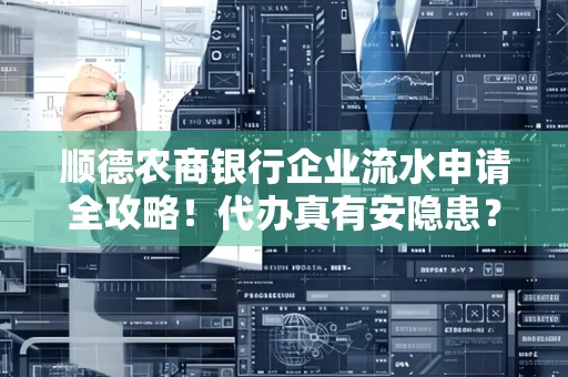 顺德农商银行企业流水申请全攻略！代办真有安隐患？