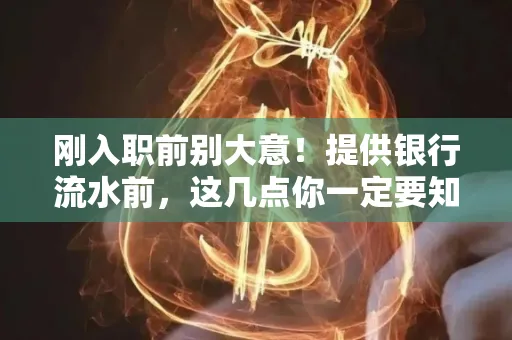 刚入职前别大意！提供银行流水前，这几点你一定要知道