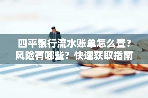 四平银行流水账单怎么查？风险有哪些？快速获取指南