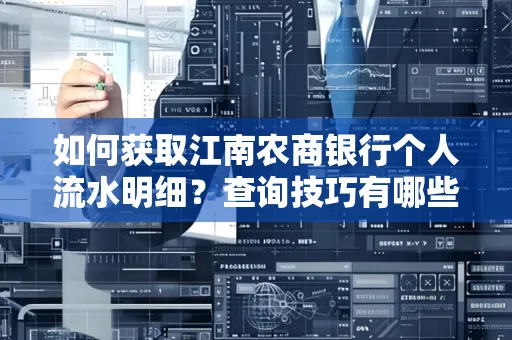如何获取江南农商银行个人流水明细？查询技巧有哪些？