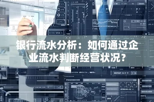 银行流水分析：如何通过企业流水判断经营状况？