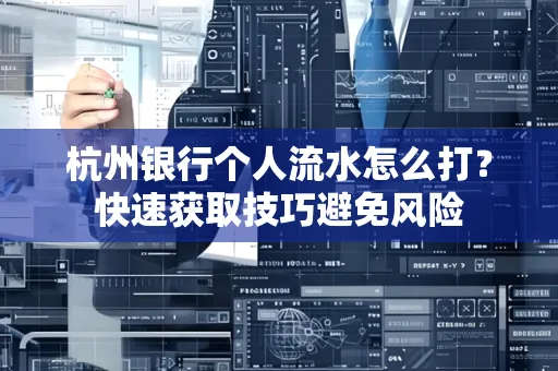 杭州银行个人流水怎么打？快速获取技巧避免风险