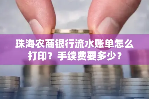 珠海农商银行流水账单怎么打印？手续费要多少？