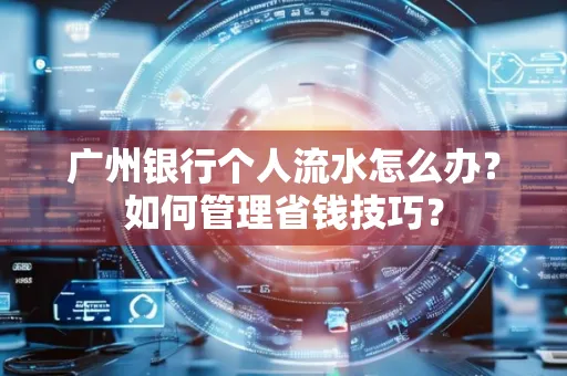 广州银行个人流水怎么办？如何管理省钱技巧？