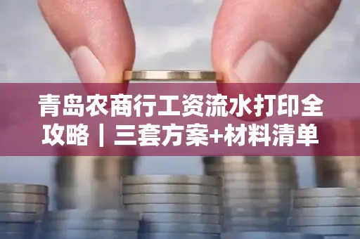 青岛农商行工资流水打印全攻略｜三套方案+材料清单