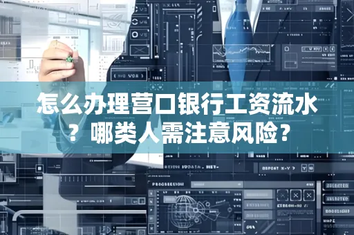 怎么办理营口银行工资流水？哪类人需注意风险？