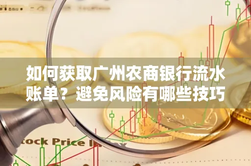 如何获取广州农商银行流水账单？避免风险有哪些技巧？
