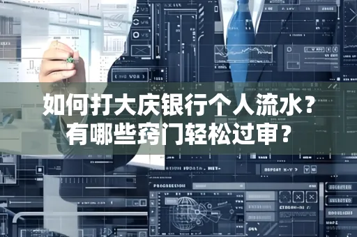 如何打大庆银行个人流水？有哪些窍门轻松过审？