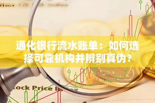 通化银行流水账单：如何选择可靠机构并辨别真伪？