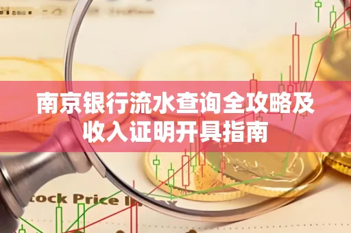 南京银行流水查询全攻略及收入证明开具指南