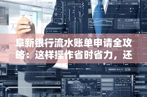 阜新银行流水账单申请全攻略：这样操作省时省力，还能巧妙避开那些坑！